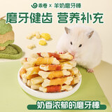 乖卷仓鼠磨牙棒鸡肉鸭肉羊奶营养补钙蛋白增肥美毛金丝熊磨牙神器20支