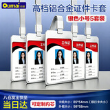 欧唛（oumai）工作牌证件卡套铝合金双面员工牌胸牌高档挂绳校卡工号牌工作证 55*85mm 银色5套装开学文具