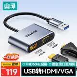 山泽 USB3.0转HDMI/VGA转换器转接头线扩展坞 苹果华为笔记本电脑连接电视投影仪高清拓展坞 UHG2021
