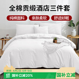 艾薇 全棉五星级酒店宾馆专用纯白色民宿被套枕套床单1.2m床三件套 白
