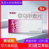 [赛福美]草乌甲素片 0.4mg*12片 3盒装