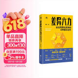 差异六力:走出同质化竞争的6种增长动作 黄伟著 系统破解同质化竞争直面价格战与红海困局 市场营销管理类畅销书籍认知锥