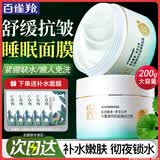 百雀羚（PECHOIN）睡眠面膜 水嫩精纯明星睡眠面膜 补水保湿懒人免洗夜间涂抹式面膜 睡眠面膜 200g +补水面膜5片