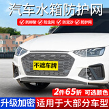 轩沁轩香汽车防虫网水箱防护网车前防尘防柳絮车辆前脸隐形防护口罩车用罩 升级加密款【白色】
