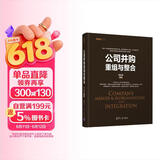 公司并购重组与整合（资本之道系列丛书）