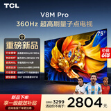 TCL电视【价保618】 75V8M Pro 75英寸 360Hz超高刷 量子点高色域 WiFi6 能效补贴