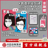 【双封面设计】不再努力成为另一个人 我在B站写诗 B站网友著  诗人余秀华 学者项飙作序 诗人西川 学者刘擎推荐 中信出版社图书
