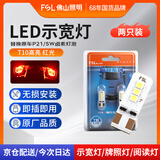佛山照明LED示宽灯T10汽车阅读灯牌照灯示廓灯W5W超亮12V小灯 红光 2只装