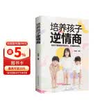 培养孩子逆情商心理辅导书：帮助孩子战胜困难，找回勇气和信心。教孩子直面挫折和压力，正确看待成败。