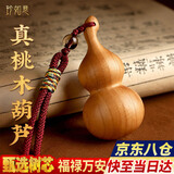 珍如意桃木葫芦挂摆件真桃木正宗品护身符随身文玩把车手机钥匙扣 普陀山【真桃木】大肚福禄6.5CM-红绳手把件