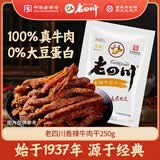 老四川 香辣牛肉干250g 休闲零食 四川特产金角中华老字号