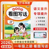 2026斗半匠 看图写话 一年级上册 小学语文看图说话写话专项训练 写作方法技巧入门作文素材积累小学生练习本
