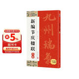 墨点字帖 新编节庆楹联 行书集字春联书法字帖过年写春联居家乔迁婚嫁生日佳节办公室装饰对联书大全