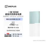 一加100W 充电宝【3C认证可上飞机】超级闪充移动电源12000 大容量户外电源可充电脑 碧云绿