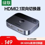 绿联HDMI2.1双向切换器二进一出 8K60Hz高清视频分配器一分二 笔记本电脑显示器接电视投影分屏器90385