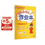 2026年春季黄冈小状元作业本新版六年级下册语文人教部编版R小学6年级天天练单元同步训练练习册