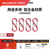 Naturehike挪客户外多功能8字登山扣铝合金S型水壶灯包挂扣挂钥匙挂钩链接环 红色/小号（4个装）