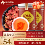 崇芝林国药药材花生衣五红汤原料花生皮搭搭月子下乃茶200g*2罐