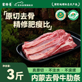 蒙特曼内蒙古原切去骨肋条 净重3斤 新鲜生鲜黄牛肉健身轻食炖煮烧食材