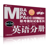 2019MBA、MPA、MPAcc联考模拟试卷系列 英语分册 第17版（赠答题卡）