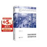 大学问·劫后“天堂”：抗战沦陷后的苏州城市生活