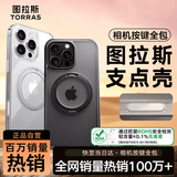 图拉斯支点壳【相机按键全包｜升级防摔】适用苹果15promax手机壳iphone15promax超薄磨砂磁吸冰透透明壳