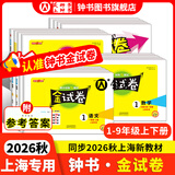 2026秋新版钟书金牌 金试卷一二三四五六年级七八九年级上下册语文数学英语123456789年级上下册第一学期/第二学期上海沪教版教材配套教辅中学分层训练单元测试易错专项期中期末测试卷冲刺卷 3年级上