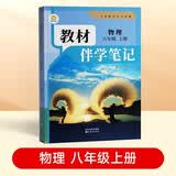 【时光学】教材伴学笔记八年级物理上册人教版 初中二教材同步教材笔记课堂笔记随堂笔记课本教材全解同步课堂预复习