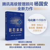 智在未来 AI时代的企业创新与转型 杨五环2.0再升级 马化腾作序推荐 企业AI落地实战 腾讯集团 杨三角 杨国安 著 数智科技 产业重构 战略布局 组织升级 变革领导力