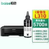 柏色L310墨水适用爱普生EPSON  L130  L485 L313 L363 L202打印机墨盒连供墨水 墨仓式打印机L310黑色墨水