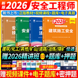 26新大纲正版注册安全工程师2026年教材考试注册安全工程师2026教材试卷历年真题章节习题网课安全生产法律法规建筑化工其他煤矿金属矿山可搭配应急管理出版社中级注册安全工程师2026官方教材 ①【自学