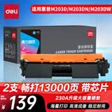 得力（deli）30a硒鼓 CF230A硒鼓适用惠普M203d M203dn M203dw M227fdn/fdw打印机粉盒 带芯片超大容量2支装