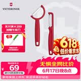 维氏瑞士军刀削皮刀水果刀组套I型+R型红6.0950.1+6.0943.1