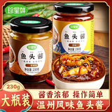 珍星鲜温州鱼头酱原味230g 浙江剁椒鱼头酱不辣豆豉蒸海鲜蒸鱼调味料