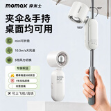 摩米士（MOMAX）小风扇太阳伞夹手持风扇便携折叠充电迷你小型长续航户外轻音USB电风扇桌面宿舍学生降温神器