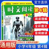 哈佛英语 英语时文阅读四年级 第四辑 小学英语课外阅读理解 英语美文阅读 晨读晚诵 热点话题 英语阅读天天练