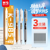 晨光（M&G）985十项全能考试中性笔 按动速干ST头0.5学生签字笔碳素黑笔刷题考试专用笔 黑色3支+20支芯