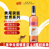 黄尾袋鼠（Yellow Tail）世界系列 慕斯卡桃红葡萄酒750ml 智利进口 端午送礼