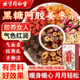 同仁堂红糖姜枣茶阿胶黑糖姜枣茶红糖姜茶大姨妈桂圆送女友礼物150g