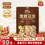 三只松鼠龙岩花生400g/袋 坚果炒货办公室宿舍休闲零食聚会特产小吃