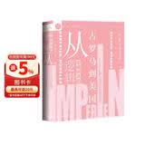 索恩丛书·帝国统治的逻辑：从古罗马到美国