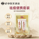 老中医祛痘便携装(痘清霜5g+痘清洗面奶10g)去青春痘粉刺闭口套装