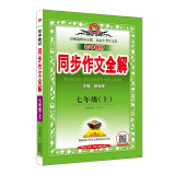 初中全解同步作文 七年级 初一 语文上 2024秋 薛金星 名家做示范 内文精美