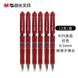 晨光（M&G）按动拔盖笔芯0.5黑色g5黑笔芯替芯mg6102中性笔芯子弹头笔芯k35笔芯q7笔芯蓝黑墨蓝按动笔拔盖笔 【晨光K35磨砂-红色】12支