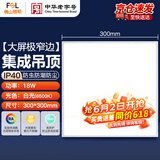 佛山照明（FSL）集成吊顶灯LED平板灯铝扣面板灯18w白光300x300