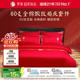 罗莱家纺  结婚六件套全棉结婚四件套纯棉婚庆床品 红鸾天禧 220*250