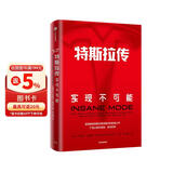 特斯拉传 实现不可能 深度解读特斯拉商业模式 埃隆·马斯克的生存哲学 雷军 吴晓波等推荐