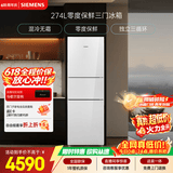 西门子（SIEMENS）零度274L三门冰箱 零度保鲜 风直冷 混冷无霜 玻璃面板KG28US221C国家补贴