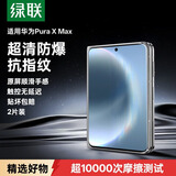 绿联适用华为Pura X Max钢化膜 手机保护膜 全屏高清全包无孔防指纹防爆贴膜超薄防手汗
