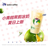 瑞幸咖啡小青桔茉莉冰奶 大杯 15天有效 限自提 luckin coffee